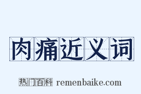 肉痛近义词是什么意思的图片